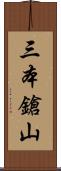 三本鎗山 Scroll