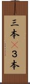 三本(P) Scroll