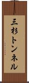 三杉トンネル Scroll