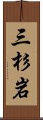 三杉岩 Scroll