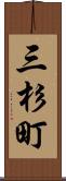 三杉町 Scroll