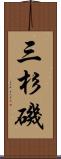 三杉磯 Scroll