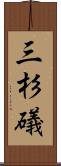 三杉礒 Scroll