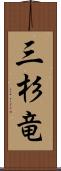 三杉竜 Scroll