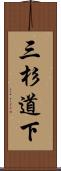 三杉道下 Scroll