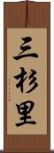 三杉里 Scroll