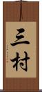 三村 Scroll
