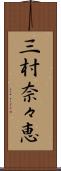 三村奈々恵 Scroll