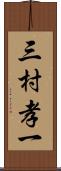 三村孝一 Scroll