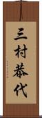 三村恭代 Scroll