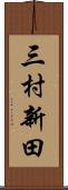 三村新田 Scroll