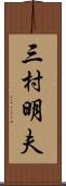 三村明夫 Scroll