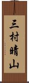 三村晴山 Scroll