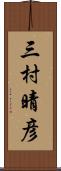 三村晴彦 Scroll
