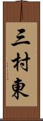 三村東 Scroll