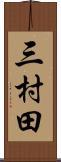 三村田 Scroll