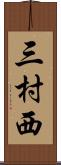 三村西 Scroll