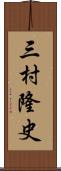 三村隆史 Scroll