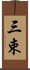 三束 Scroll