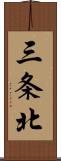 三条北 Scroll