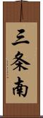 三条南 Scroll