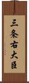 三条右大臣 Scroll