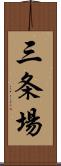 三条場 Scroll