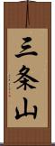 三条山 Scroll