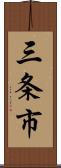 三条市 Scroll
