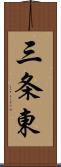 三条東 Scroll