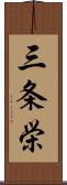 三条栄 Scroll