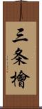 三条檜 Scroll