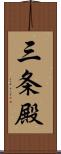 三条殿 Scroll