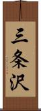 三条沢 Scroll
