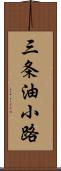 三条油小路 Scroll