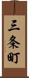 三条町 Scroll