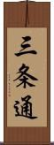三条通 Scroll
