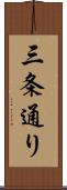 三条通り Scroll