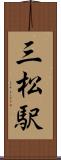 三松駅 Scroll