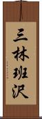 三林班沢 Scroll