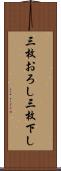 三枚おろし Scroll