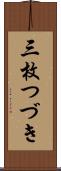 三枚つづき Scroll