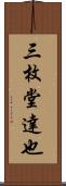 三枚堂達也 Scroll