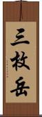 三枚岳 Scroll