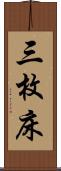 三枚床 Scroll