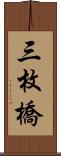 三枚橋 Scroll