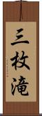 三枚滝 Scroll