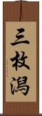 三枚潟 Scroll