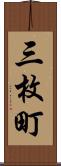 三枚町 Scroll