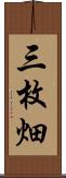 三枚畑 Scroll